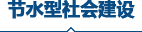 节水型社会建设